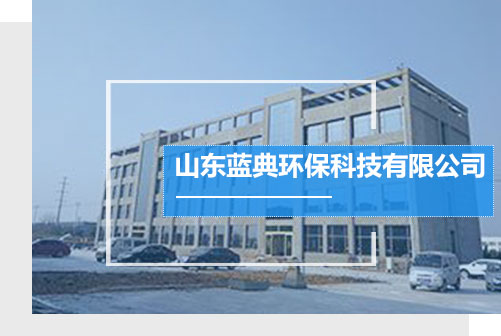 山東藍典專注于噴淋塔,pp噴淋塔,地埋式污水處理,布袋式除塵器等產品生產銷售. 山東藍典專注于噴淋塔,pp噴淋塔,地埋式污水處理,布袋式除塵器等產品生產銷售.